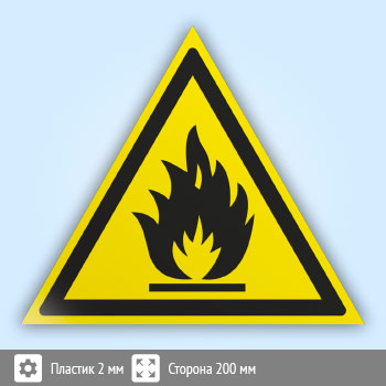 Знак W01 «Пожароопасно! легковоспламеняющиеся вещества» (пластик, сторона 200 мм)